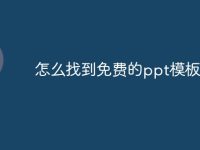 怎么找到免费的ppt模板-路由网