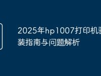 2025年hp1007打印机驱动安装指南与问题解析-路由网
