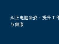 纠正电脑坐姿,提升工作效率与健康-路由网