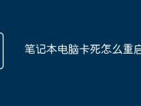 笔记本电脑卡死怎么重启-路由网