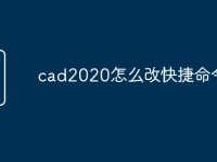 cad2020怎么改快捷命令-路由网