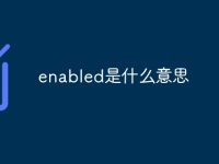 enabled是什么意思-路由网