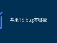 苹果16 bug有哪些-路由网