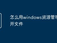 怎么用windows资源管理器打开文件-路由网