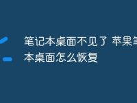 笔记本桌面不见了 苹果笔记本桌面怎么恢复-路由网