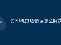 打印机过热错误怎么解决-路由网