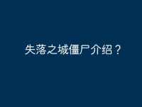 失落之城僵尸介绍？-路由网