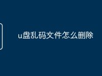 u盘乱码文件怎么删除-路由网