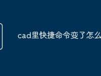 cad里快捷命令变了怎么办-路由网