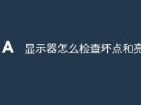 显示器怎么检查坏点和亮点的-路由网