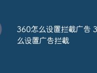 360怎么设置拦截广告 360怎么设置广告拦截-路由网