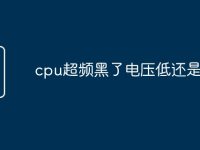 cpu超频黑了电压低还是高-路由网