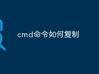 cmd命令如何复制-路由网