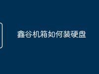 鑫谷机箱如何装硬盘-路由网