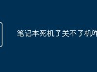 笔记本死机了关不了机咋办-路由网