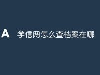 学信网怎么查档案在哪-路由网