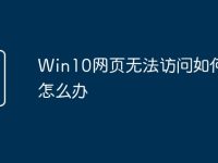 Win10网页无法访问如何解决怎么办-路由网