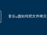 音乐u盘如何把文件拷贝-路由网