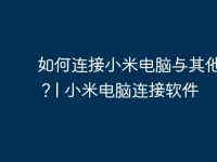 如何连接小米电脑与其他设备?| 小米电脑连接软件-路由网