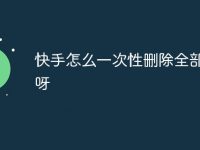 快手怎么一次性删除全部作品呀-路由网