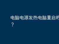 电脑电源发热电脑重启的原因？-路由网