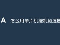 怎么用单片机控制加湿器-路由网
