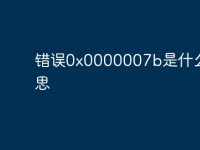 错误0x0000007b是什么意思-路由网