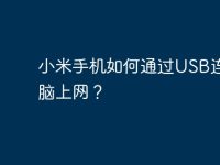 小米手机如何通过USB连接电脑上网？-路由网