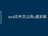 esd文件怎么用u盘安装-路由网