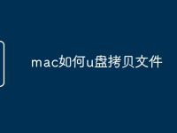 mac如何u盘拷贝文件-路由网