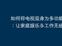 如何将电视变身为多功能电脑:让家庭娱乐与工作无缝连接-路由网
