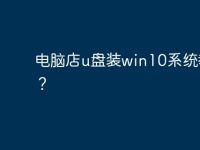 电脑店u盘装win10系统教程？-路由网