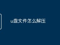 u盘文件怎么解压-路由网