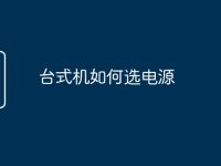 台式机如何选电源-路由网