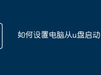 如何设置电脑从u盘启动-路由网