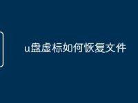 u盘虚标如何恢复文件-路由网