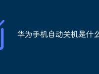 华为手机自动关机是什么原因-路由网
