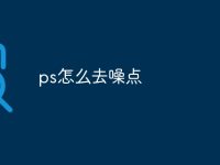 ps怎么去噪点-路由网