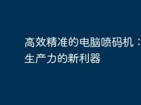 高效精准的电脑喷码机:提升生产力的新利器-路由网