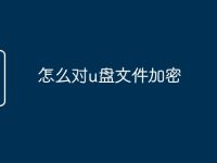 怎么对u盘文件加密-路由网