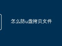怎么防u盘拷贝文件-路由网