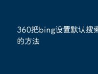 360把bing设置默认搜索引擎的方法-路由网
