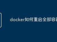 docker如何重启全部容器-路由网