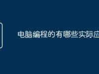 电脑编程的有哪些实际应用-路由网