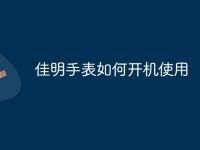 佳明手表如何开机使用-路由网