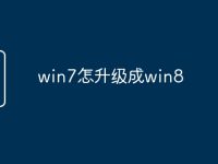 win7怎升级成win8-路由网