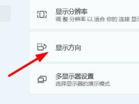 Win11怎么设置屏幕的方向-路由网