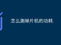 怎么测单片机的功耗-路由网