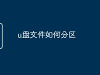 u盘文件如何分区-路由网