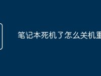 笔记本死机了怎么关机重启-路由网